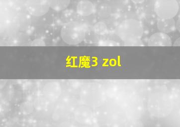 红魔3 zol